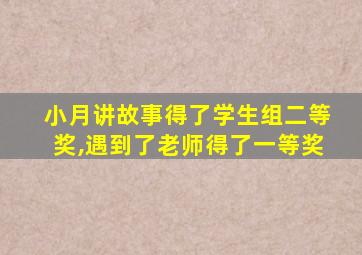 小月讲故事得了学生组二等奖,遇到了老师得了一等奖