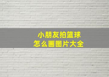 小朋友拍篮球怎么画图片大全