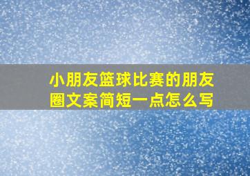 小朋友篮球比赛的朋友圈文案简短一点怎么写