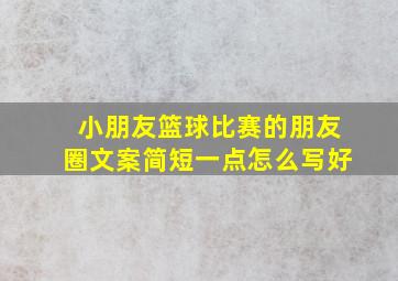 小朋友篮球比赛的朋友圈文案简短一点怎么写好