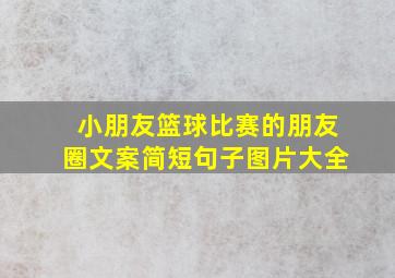 小朋友篮球比赛的朋友圈文案简短句子图片大全