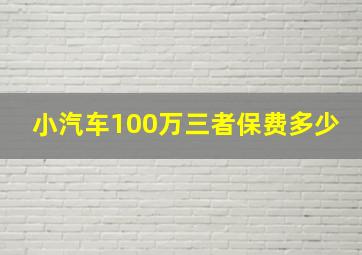 小汽车100万三者保费多少