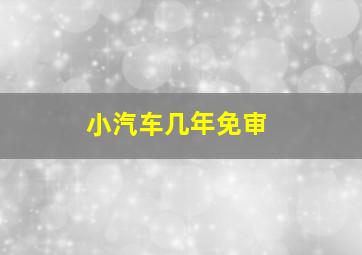 小汽车几年免审