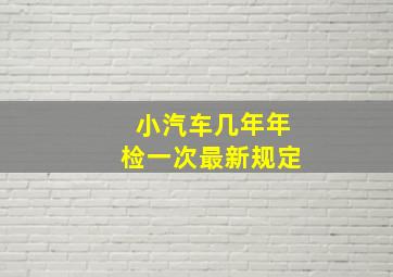 小汽车几年年检一次最新规定