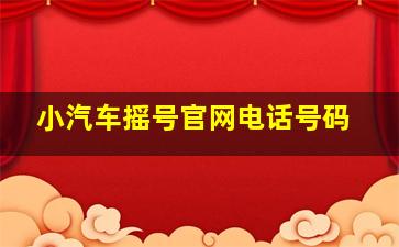 小汽车摇号官网电话号码