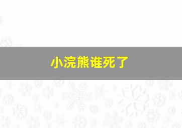 小浣熊谁死了