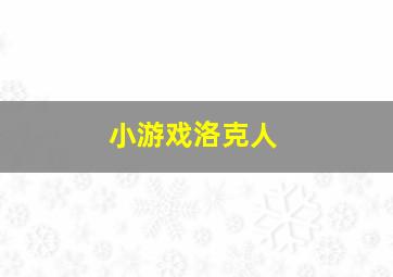 小游戏洛克人