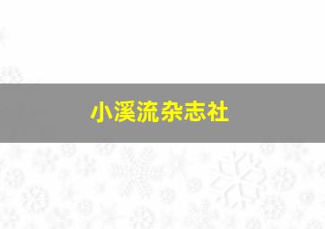 小溪流杂志社