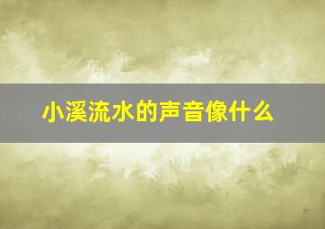 小溪流水的声音像什么