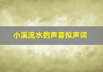 小溪流水的声音拟声词