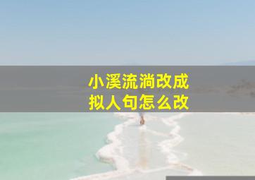 小溪流淌改成拟人句怎么改