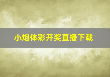 小炮体彩开奖直播下载