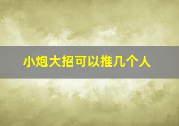 小炮大招可以推几个人