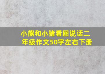 小熊和小猪看图说话二年级作文50字左右下册