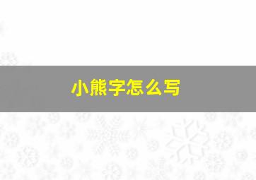 小熊字怎么写