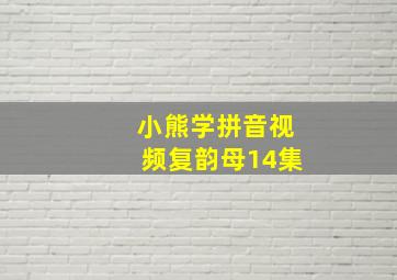 小熊学拼音视频复韵母14集