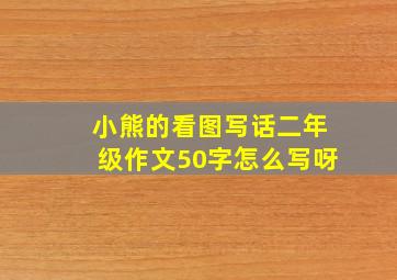 小熊的看图写话二年级作文50字怎么写呀