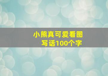 小熊真可爱看图写话100个字