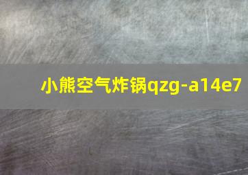 小熊空气炸锅qzg-a14e7