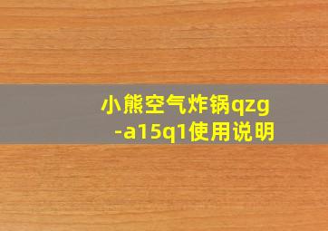 小熊空气炸锅qzg-a15q1使用说明