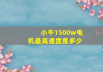 小牛1500w电机最高速度是多少