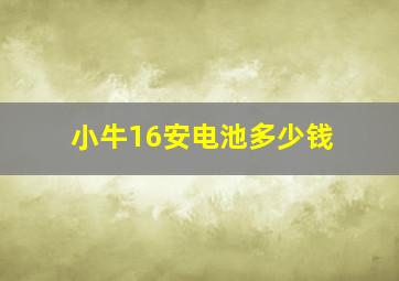 小牛16安电池多少钱