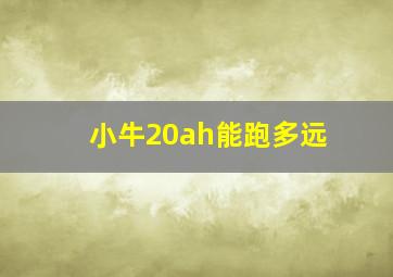 小牛20ah能跑多远