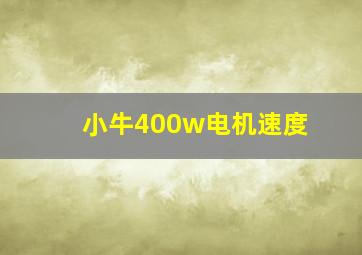 小牛400w电机速度