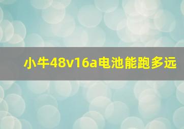 小牛48v16a电池能跑多远