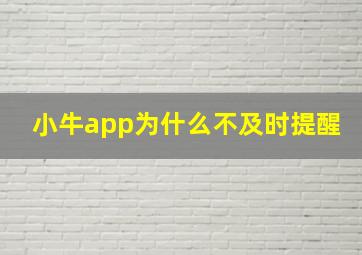 小牛app为什么不及时提醒