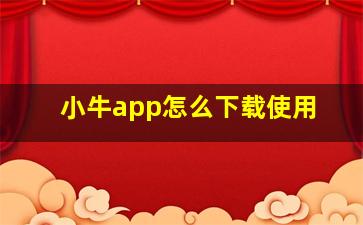 小牛app怎么下载使用