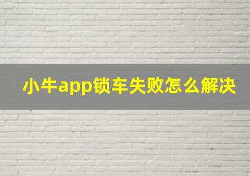 小牛app锁车失败怎么解决