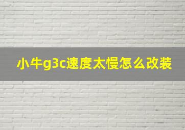 小牛g3c速度太慢怎么改装