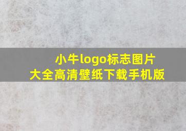 小牛logo标志图片大全高清壁纸下载手机版