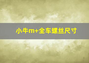 小牛m+全车螺丝尺寸