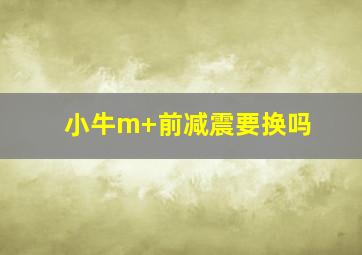 小牛m+前减震要换吗