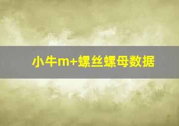 小牛m+螺丝螺母数据