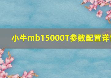 小牛mb15000T参数配置详情