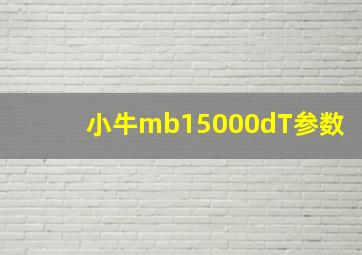 小牛mb15000dT参数