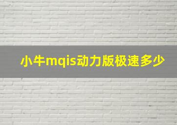 小牛mqis动力版极速多少