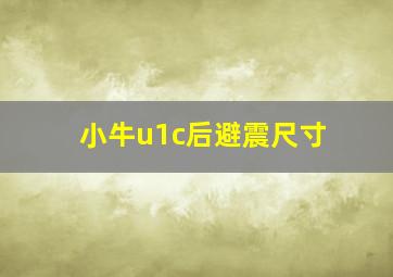 小牛u1c后避震尺寸