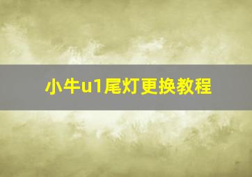 小牛u1尾灯更换教程