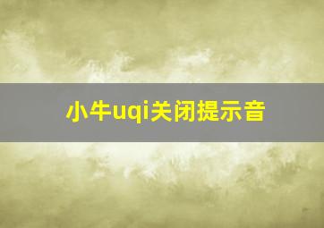 小牛uqi关闭提示音