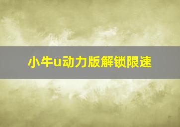 小牛u动力版解锁限速