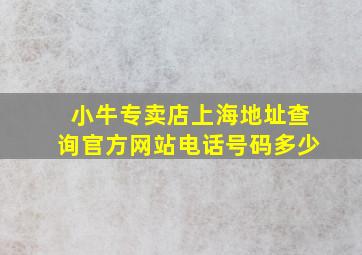 小牛专卖店上海地址查询官方网站电话号码多少