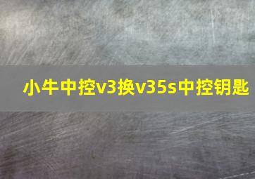 小牛中控v3换v35s中控钥匙