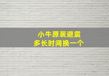 小牛原装避震多长时间换一个