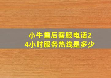 小牛售后客服电话24小时服务热线是多少