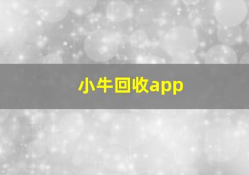 小牛回收app