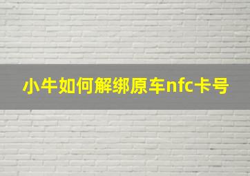 小牛如何解绑原车nfc卡号